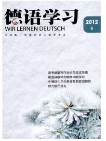 德语学习期刊